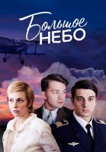 Большое небо (сериал, 2018)