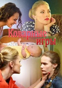 Коварные игры (сериал, 2016)
