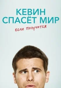 Кевин спасает мир (возможно) / Евангелие от Кевина (сериал, 2017)