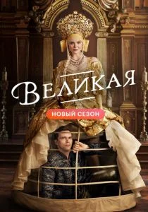 Великая (сериал, 2020)