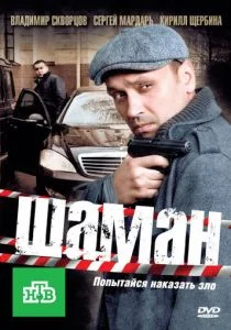 Шаман (сериал, 2011)