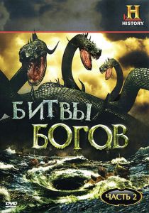 Битвы богов (сериал, 2009)