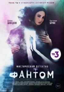 Фантом (сериал, 2020)