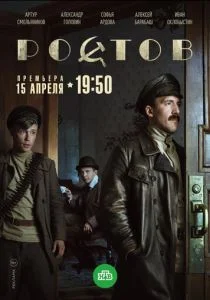 Ростов (сериал, 2019)