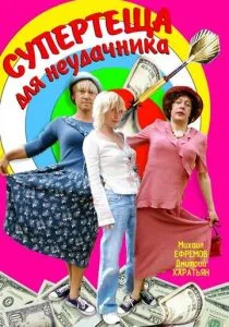 Супертеща для неудачника (сериал, 2003)
