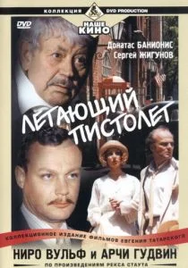 Ниро Вульф и Арчи Гудвин (сериал, 2001)