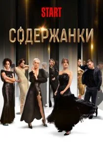Содержанки (сериал, 2019)