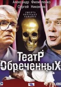 Театр обречённых (сериал, 2006)