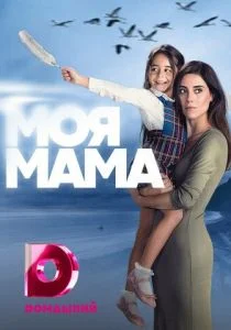 Мама (сериал, 2016)