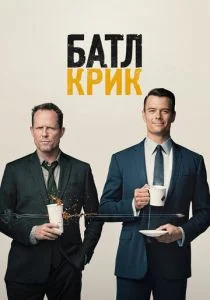 Батл Крик (сериал, 2015)