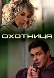 Охотница (сериал, 2020)
