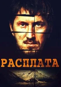 Расплата (сериал, 2019)