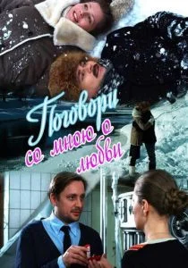 Поговори со мною о любви (сериал, 2013)
