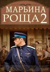 Марьина роща 2 (сериал, 2014)