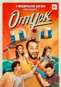 Отпуск (сериал, 2021)