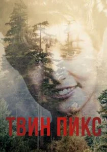 Твин Пикс (1990)