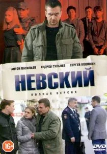Невский (сериал, 2016)
