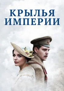 Крылья империи (сериал, 2017)