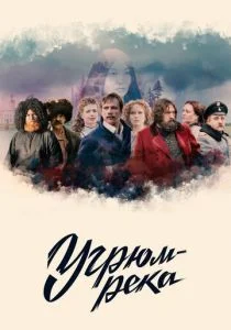 Угрюм-река (сериал, 2020)