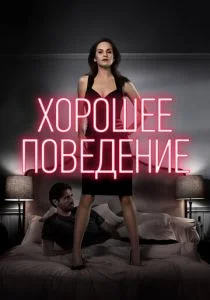 Хорошее поведение (сериал, 2016)