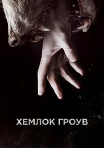 Хемлок Гроув (сериал, 2013)