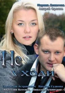 Не уходи (сериал, 2012)