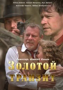Золотой транзит (сериал, 2016)