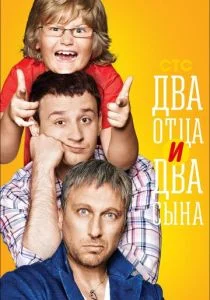 Два отца и два сына (сериал, 2013)