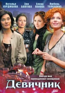 Девичник (сериал, 2010)