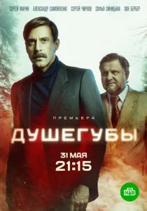 Душегубы (2019)
