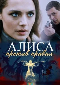 Алиса против правил (сериал, 2021)