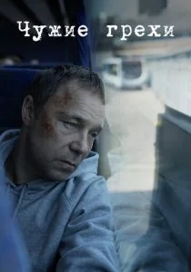 Добродетели (сериал, 2019)
