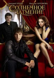 Солнечное затмение (сериал, 2010)