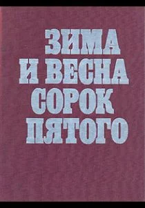 Зима и весна сорок пятого (сериал, 1971)