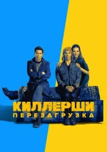 Киллерши (сериал, 2020)