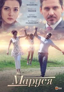 Маруся (сериал, 2019)