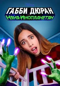 Габби Дюран няня инопланетян (сериал, 2019)