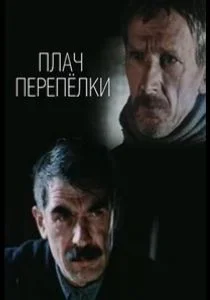 Плач перепёлки (сериал, 1990)