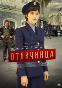 Отличница (сериал, 2017)