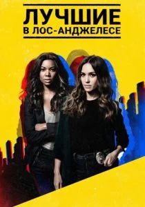Лучшие в Лос-Анджелесе (сериал, 2019)