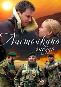 Ласточкино гнездо (сериал, 2012)