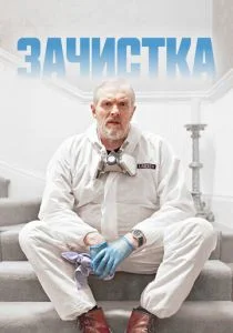 Зачистка (сериал, 2021)