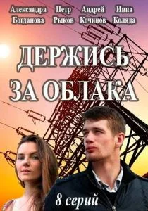 Держись за облака (сериал, 2018)
