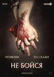 Не бойся (сериал, 2020)