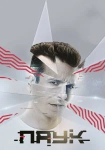Паук (сериал, 2017)
