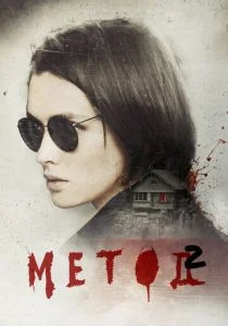 Метод 2 (сериал, 2019)
