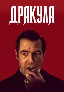 Дракула (сериал, 2020)