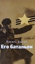 Его батальон (сериал, 1989)