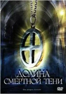 Долина смертной тени (сериал, 2008)