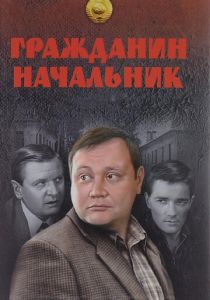Гражданин начальник (2001)